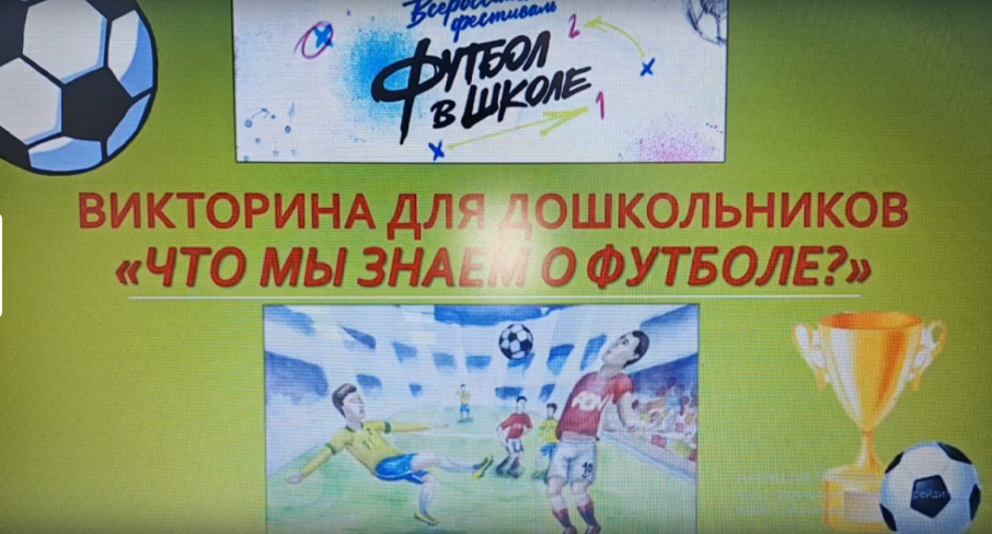 Викторина по футболу Викторина по футболу.