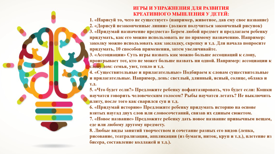 Игры для развития креативного мышления у дошкольников Игры для развития креативного мышления у дошкольников.