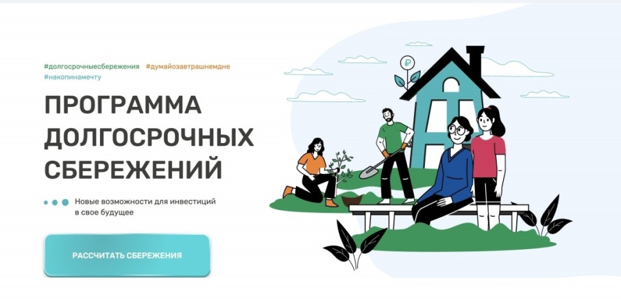 Программа долгосрочных сбережений Программа долгосрочных сбережений.